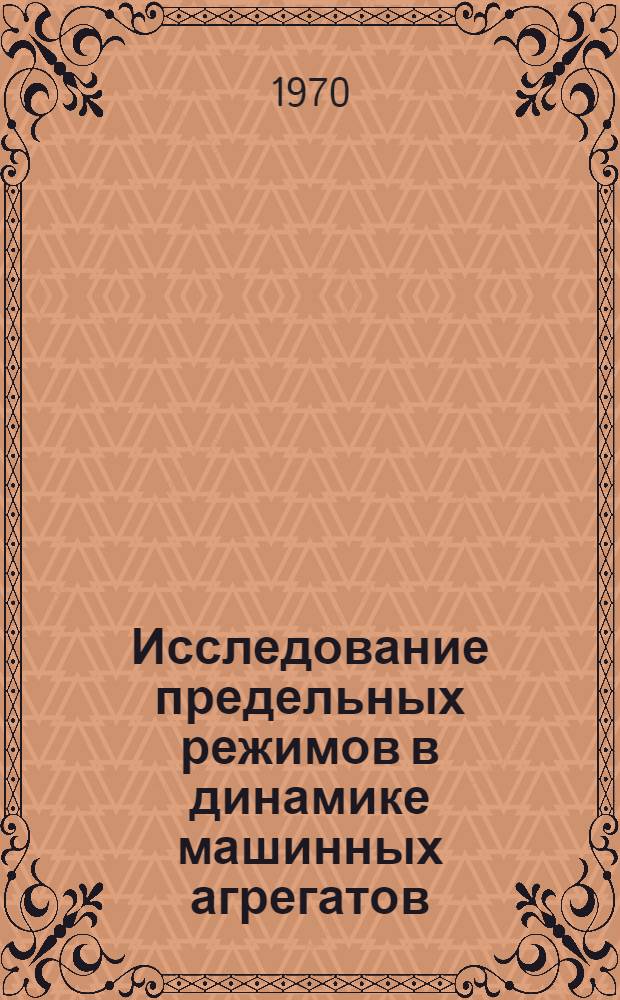 Исследование предельных режимов в динамике машинных агрегатов : Автореф. дис. на соискание учен. степени д-ра физ.-мат. наук : (01.025)