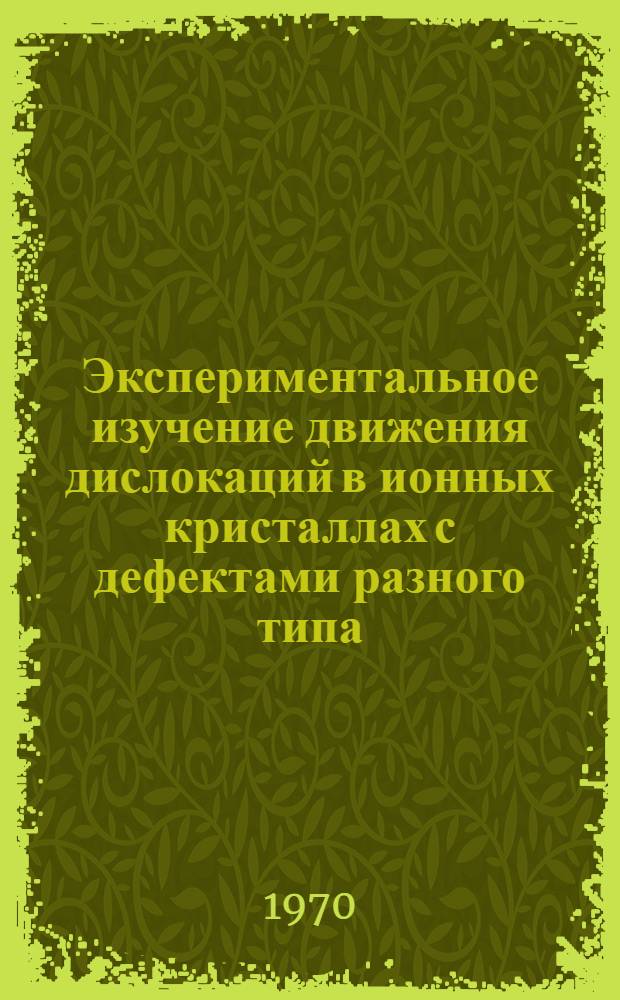 Экспериментальное изучение движения дислокаций в ионных кристаллах с дефектами разного типа : Автореф. дис. на соискание учен. степени канд. физ.-мат. наук : (046)