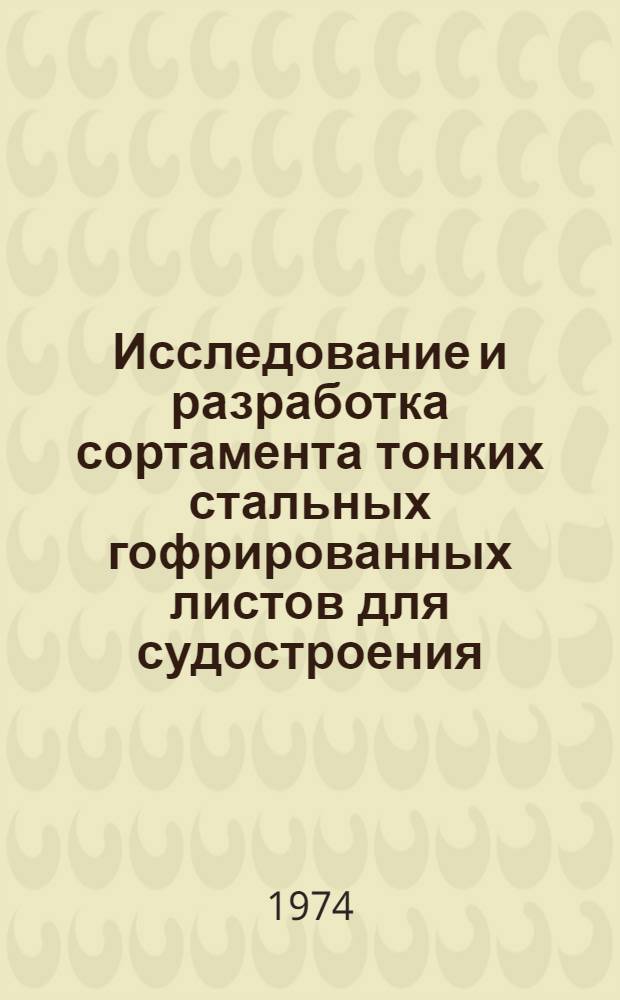 Исследование и разработка сортамента тонких стальных гофрированных листов для судостроения : Автореф. дис. на соиск. учен. степени канд. техн. наук : (05.08.04)