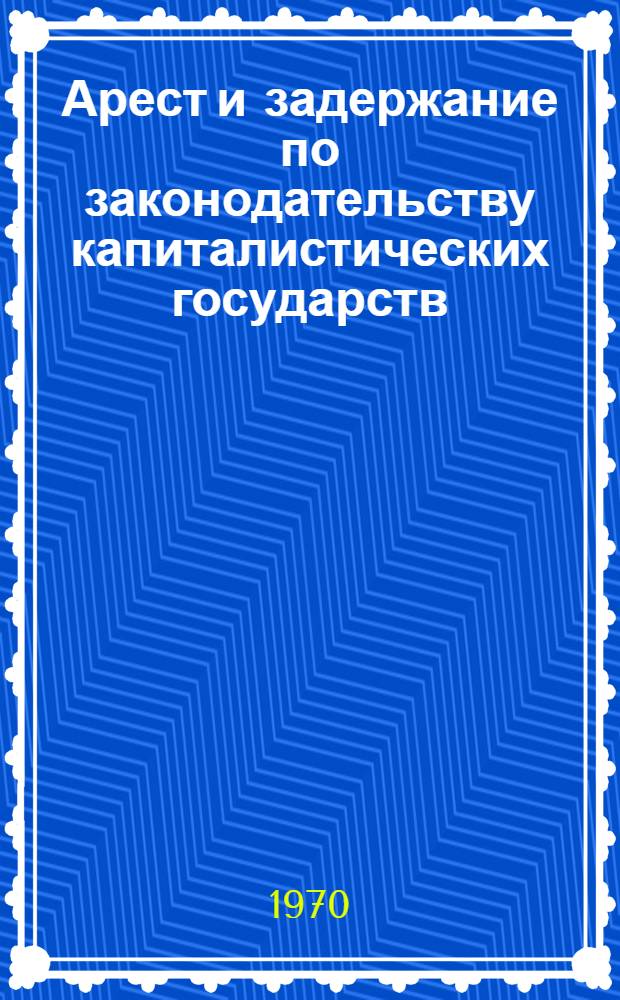 Арест и задержание по законодательству капиталистических государств