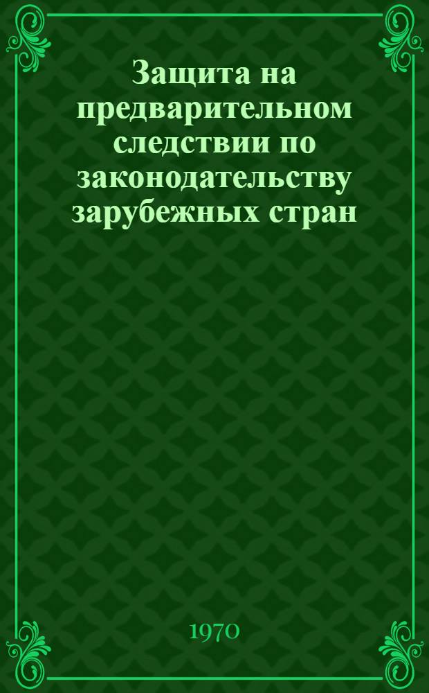 Защита на предварительном следствии по законодательству зарубежных стран