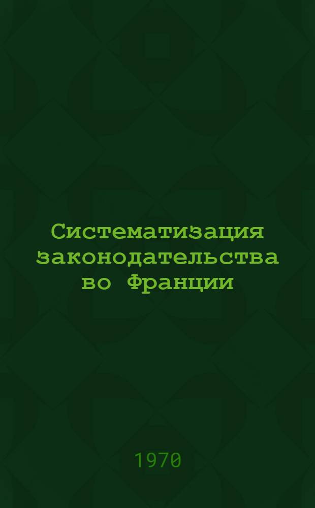 Систематизация законодательства во Франции