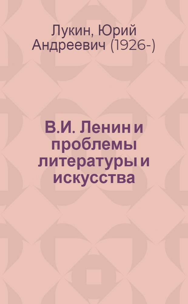 В.И. Ленин и проблемы литературы и искусства : (Тематика лекций и библиогр.)