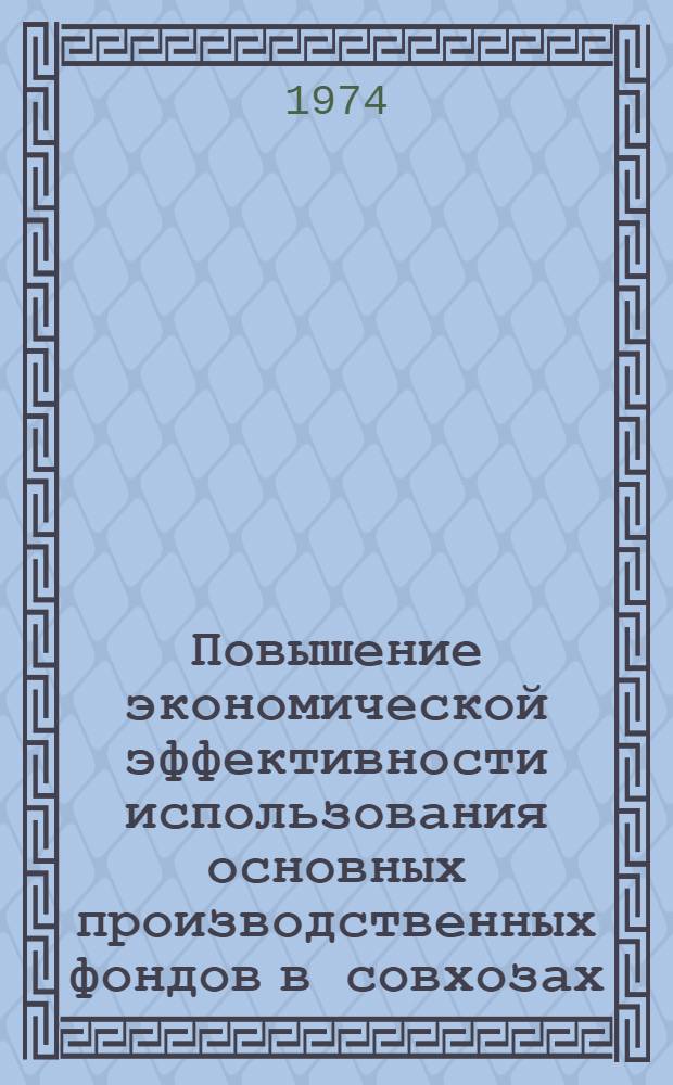 Повышение экономической эффективности использования основных производственных фондов в совхозах : (На примере хоз-в Сахалин. обл.) : Автореф. дис. на соиск. учен. степени канд. экон. наук : (08.00.05)