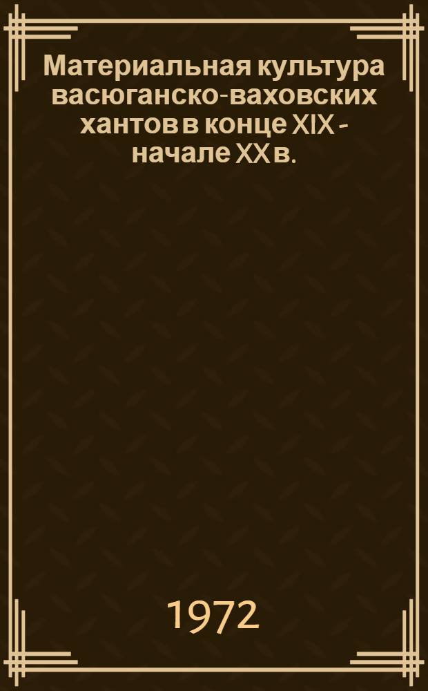 Материальная культура васюганско-ваховских хантов в конце XIX - начале XX в. : Автореф. дис. на соиск. учен. степени канд. ист. наук : (576)