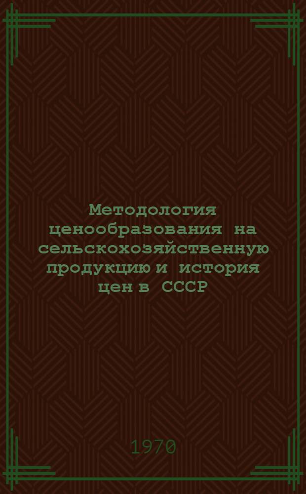 Методология ценообразования на сельскохозяйственную продукцию и история цен в СССР