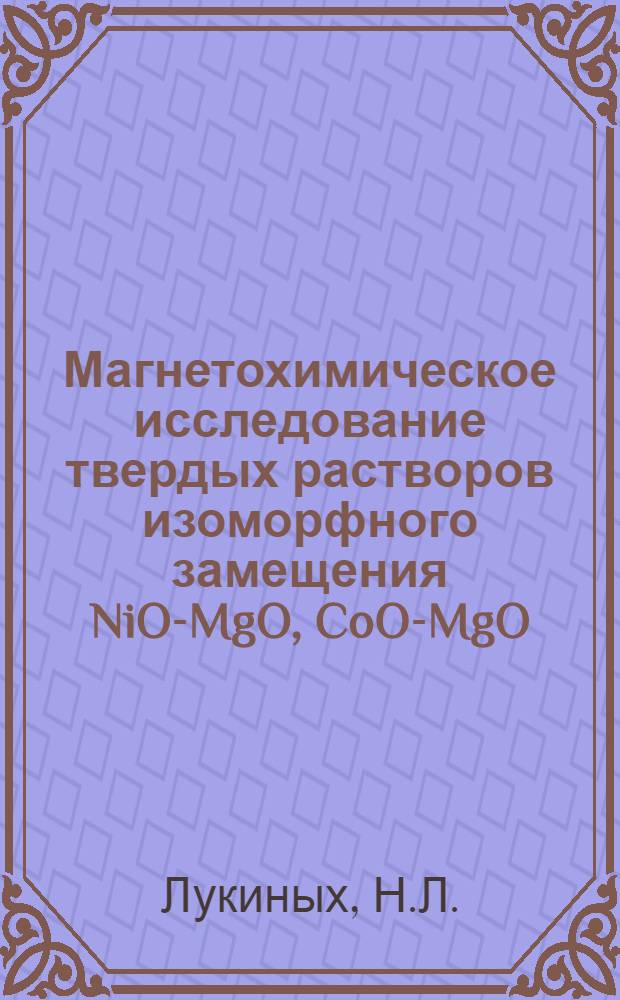 Магнетохимическое исследование твердых растворов изоморфного замещения NiO-MgO, CoO-MgO, MnO-MgO и NiO-CdO : Автореф. дис. на соискание учен. степени канд. хим. наук : (02.070)