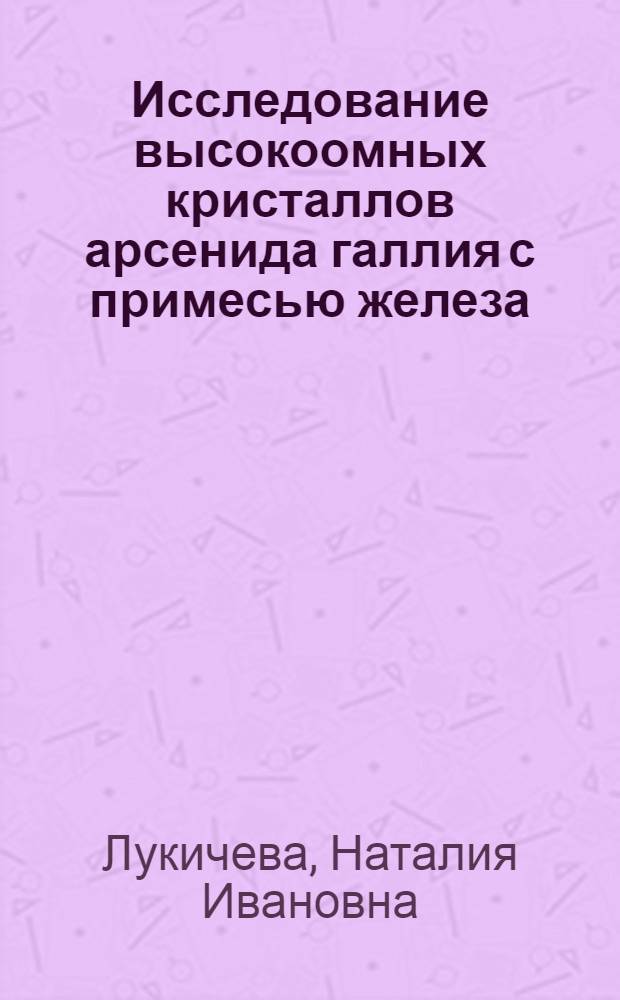 Исследование высокоомных кристаллов арсенида галлия с примесью железа : Автореф. дис. на соиск. учен. степени канд. физ.-мат. наук : (01.04.10)