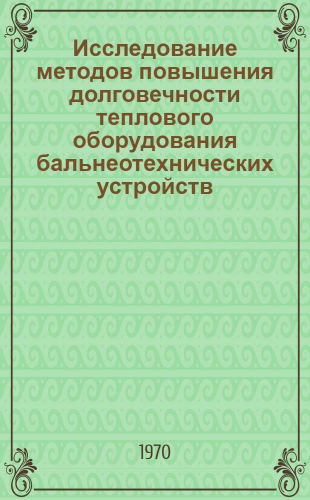 Исследование методов повышения долговечности теплового оборудования бальнеотехнических устройств : Автореф. дис. на соискание учен. степени канд. техн. наук : (05.482)