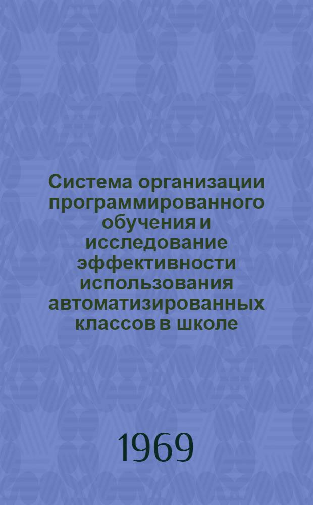 Система организации программированного обучения и исследование эффективности использования автоматизированных классов в школе : (На материале физики) : Автореф. дис. на соискание учен. степени канд. пед. наук