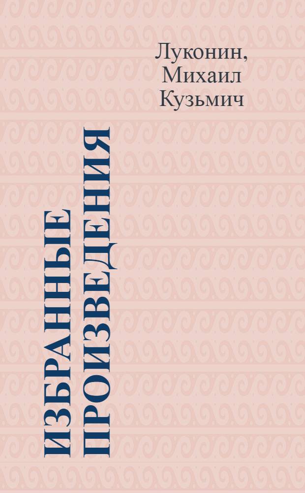 Избранные произведения : В 2 т. : Т. 1-2