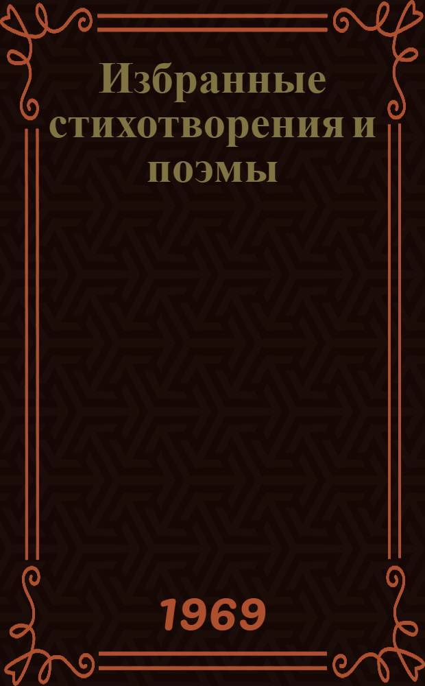 Избранные стихотворения и поэмы : В 2 т. : Т. 1-2