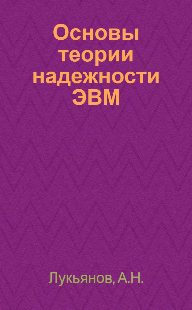 Основы теории надежности ЭВМ