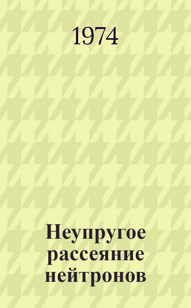 Неупругое рассеяние нейтронов : Ч. 1-. Ч. 1 : Матрица столкновений для однонуклонных реакций