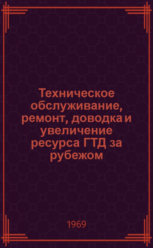 Техническое обслуживание, ремонт, доводка и увеличение ресурса ГТД за рубежом : [Обзор] Кн. 1-. Кн. 2 : США