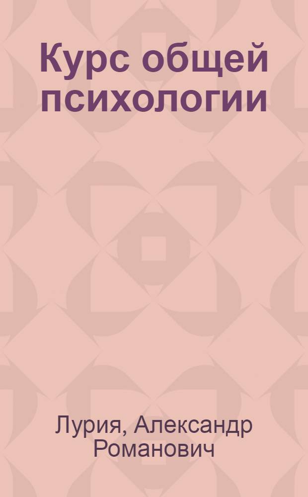 Курс общей психологии : Лекция 1-6