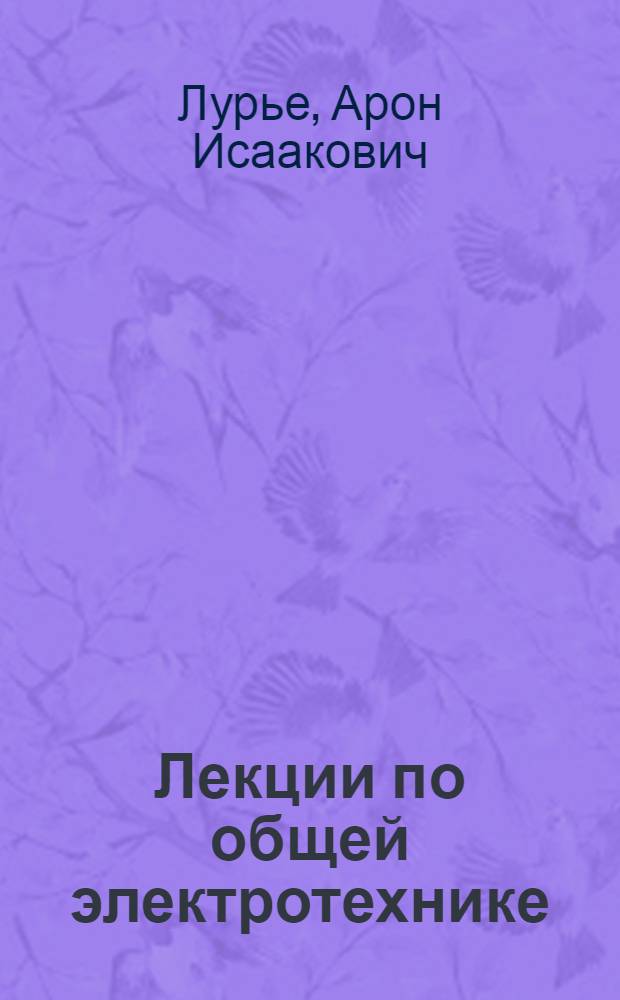 Лекции по общей электротехнике : В 6 вып.