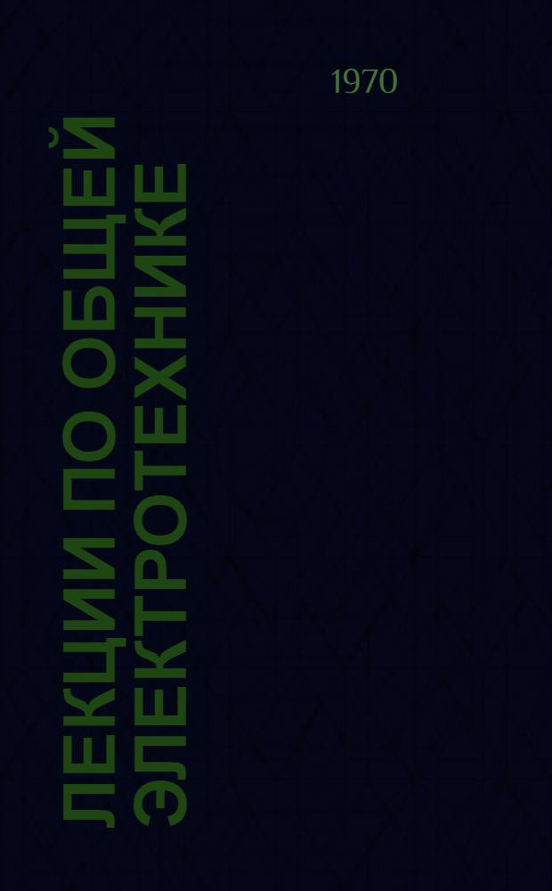 Лекции по общей электротехнике : [В 6 вып.]. Вып. 5 : Синхронные машины