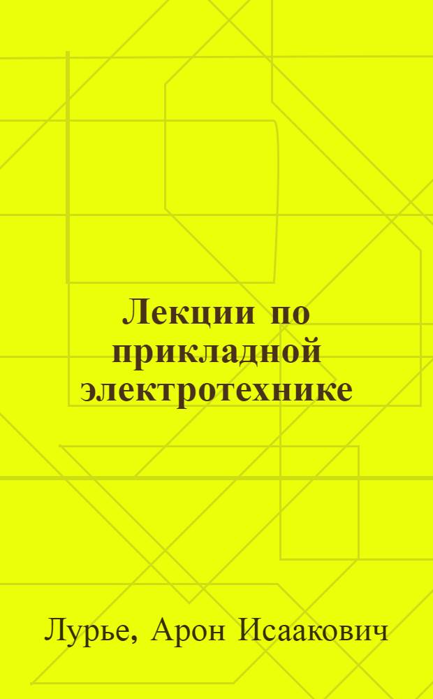 Лекции по прикладной электротехнике : Вып. 1