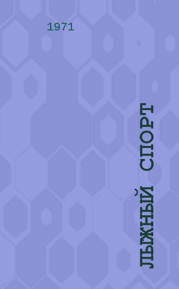 Лыжный спорт : Сборник
