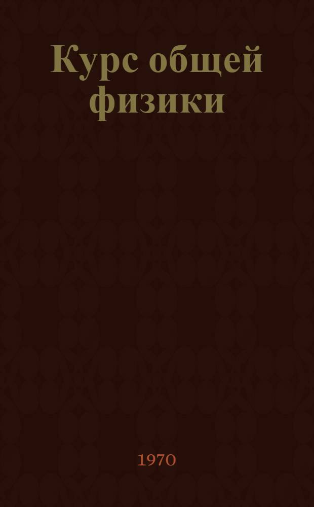 Курс общей физики : Ч. 1. Ч. 1 : Механика. Молекулярная физика