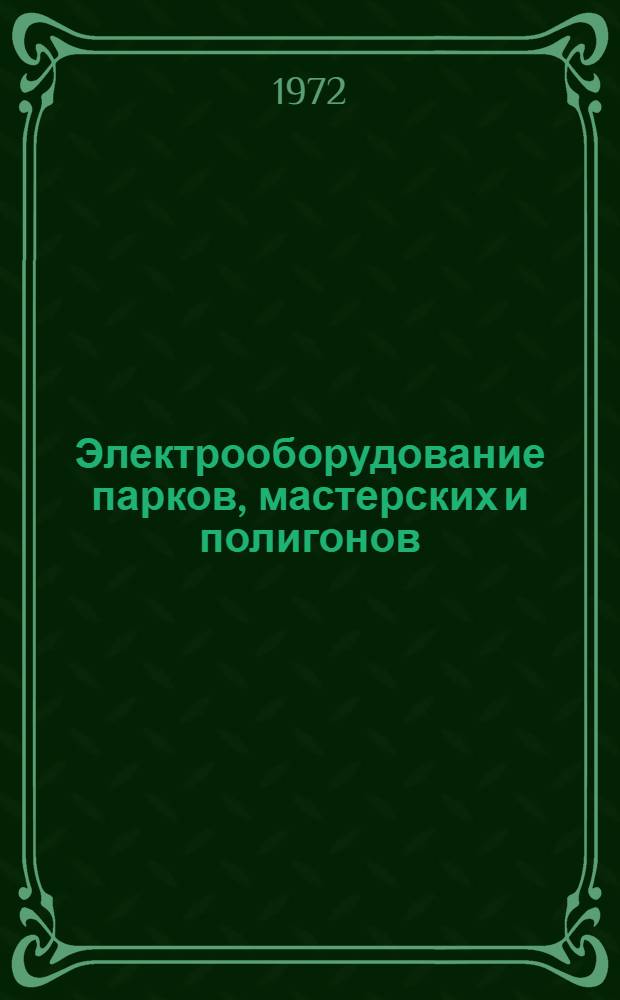 Электрооборудование парков, мастерских и полигонов : [Учеб. пособие] Ч. 1-. Ч. 2. Вып. 1 : Электрическое освещение