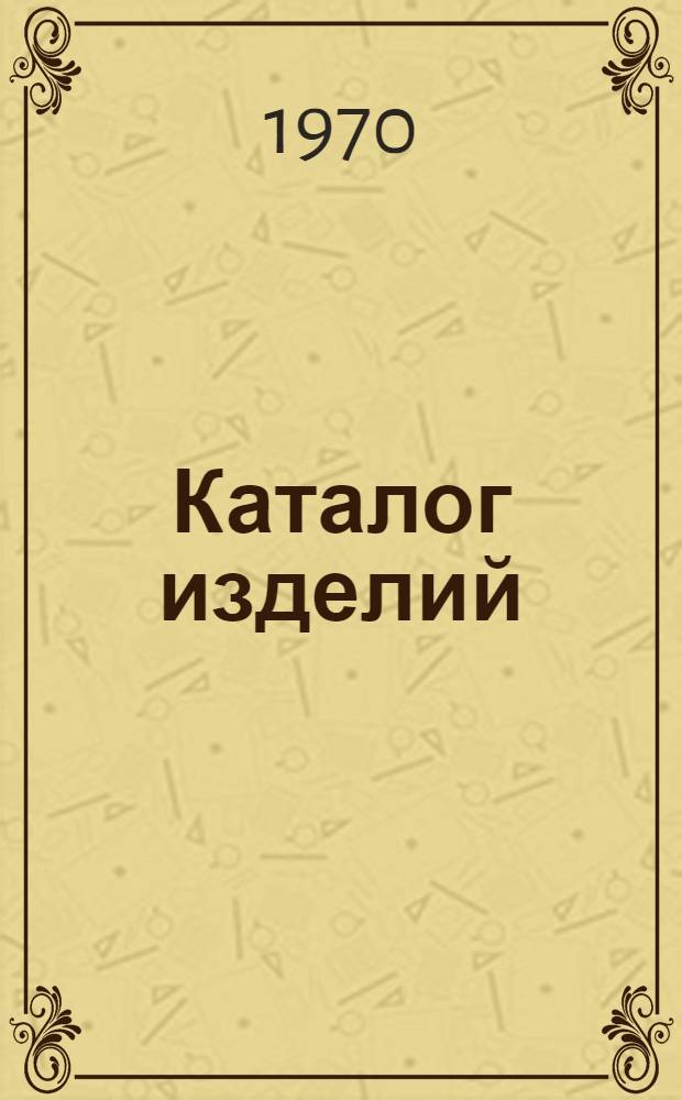 [Каталог изделий]
