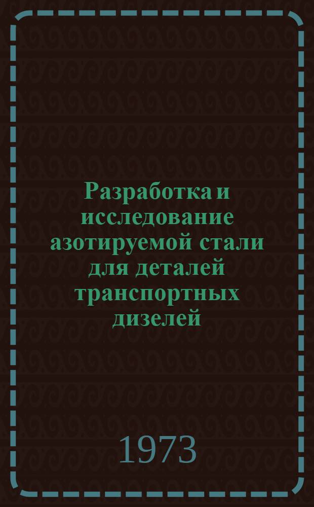 Разработка и исследование азотируемой стали для деталей транспортных дизелей : Автореф. дис. на соиск. учен. степени канд. техн. наук