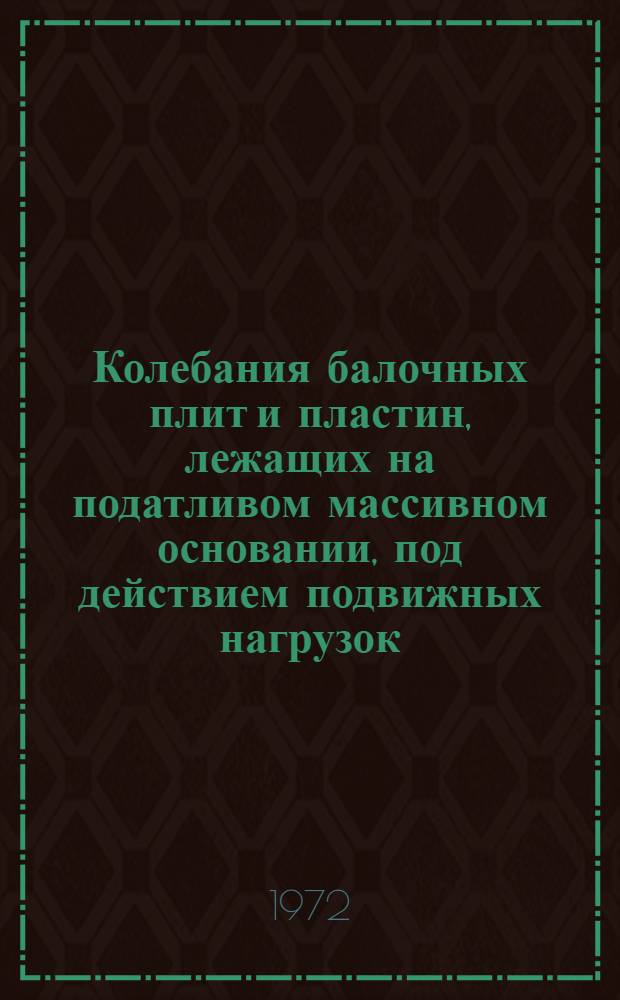 Колебания балочных плит и пластин, лежащих на податливом массивном основании, под действием подвижных нагрузок : Автореф. дис. на соиск. учен. степени д-ра техн. наук : (022)