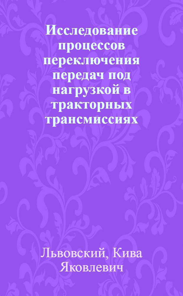 Исследование процессов переключения передач под нагрузкой в тракторных трансмиссиях : Автореф. дис. на соискание учен. степени канд. техн. наук : (195)