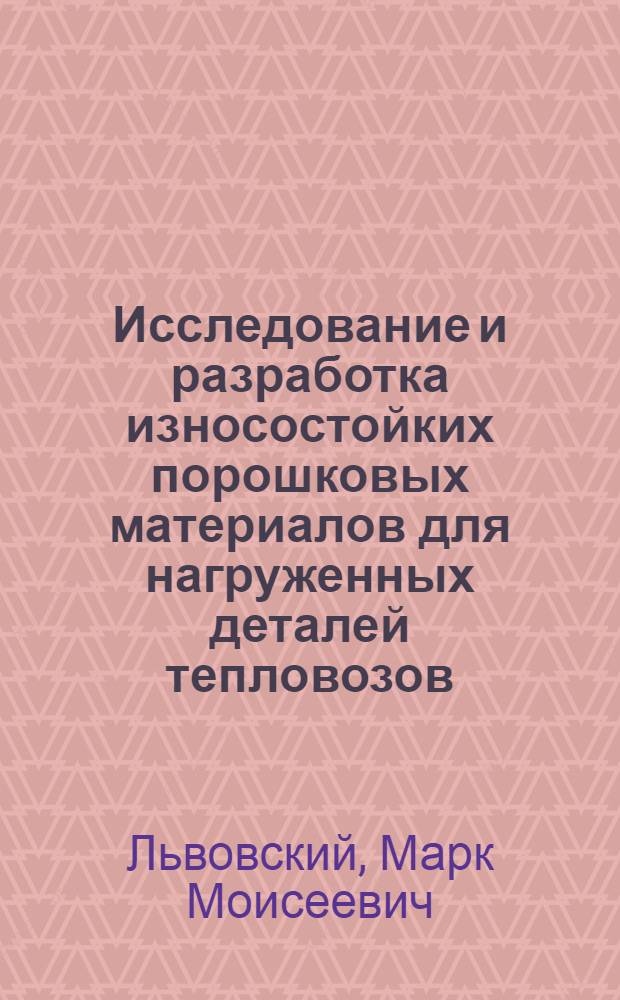 Исследование и разработка износостойких порошковых материалов для нагруженных деталей тепловозов : Автореф. дис. на соиск. учен. степени канд. техн. наук : (05.16.01)
