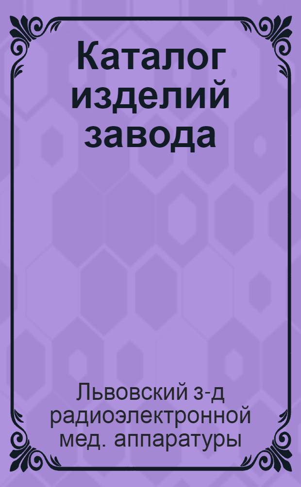 Каталог изделий завода