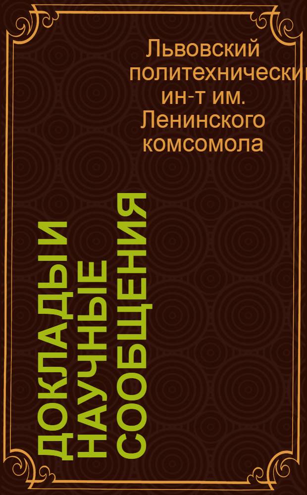 Доклады и научные сообщения