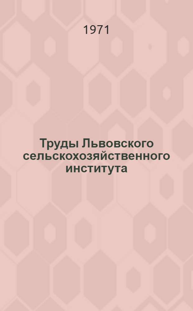 Труды Львовского сельскохозяйственного института