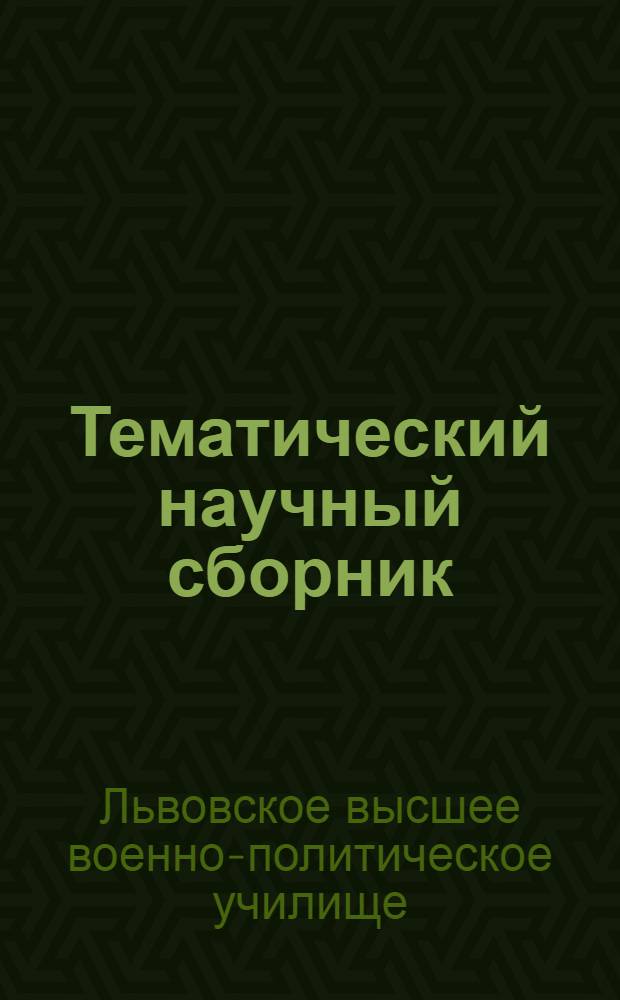 Тематический научный сборник