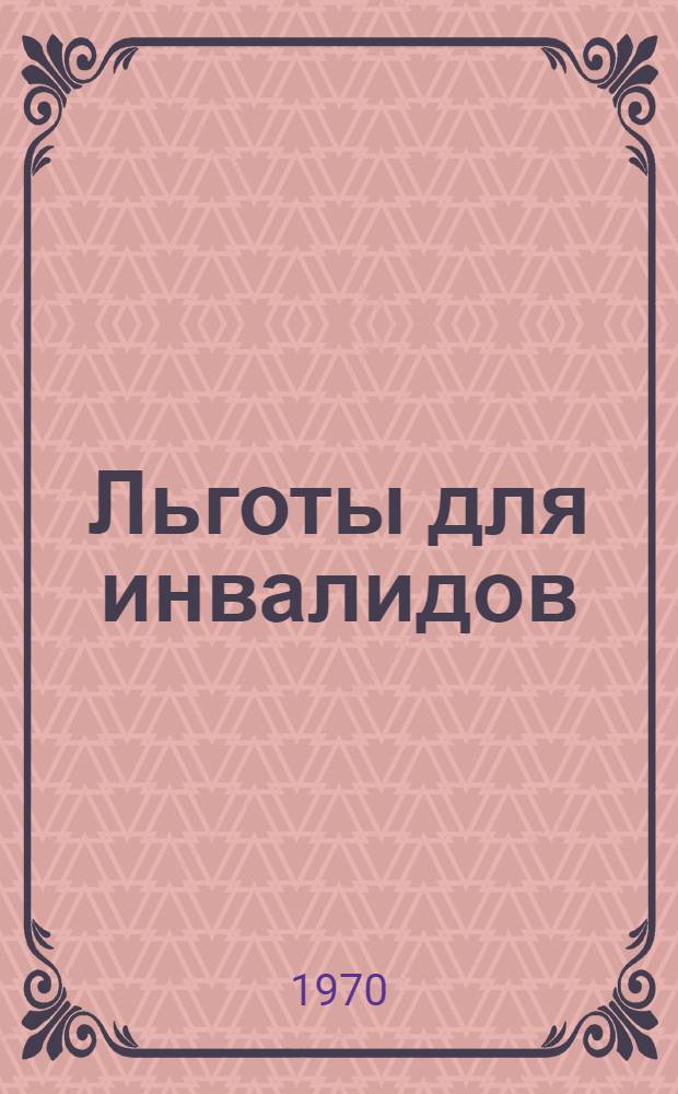 Льготы для инвалидов : (Сборник офиц. материалов)