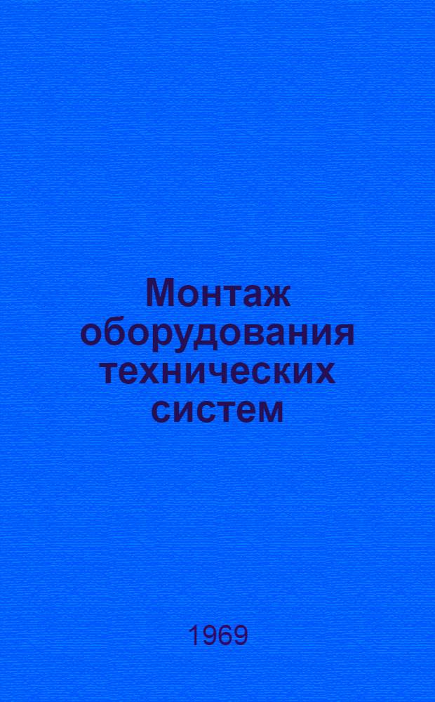 Монтаж оборудования технических систем : Тексты лекций [Ч. 1]-. [Ч. 1]