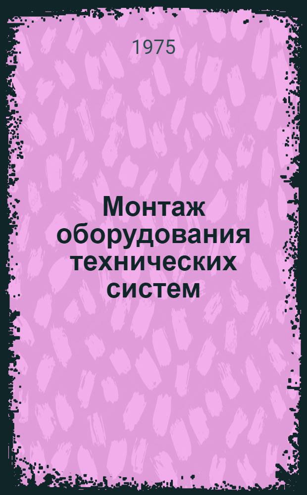 Монтаж оборудования технических систем : Тексты лекций [Ч. 1]-. Ч. 2