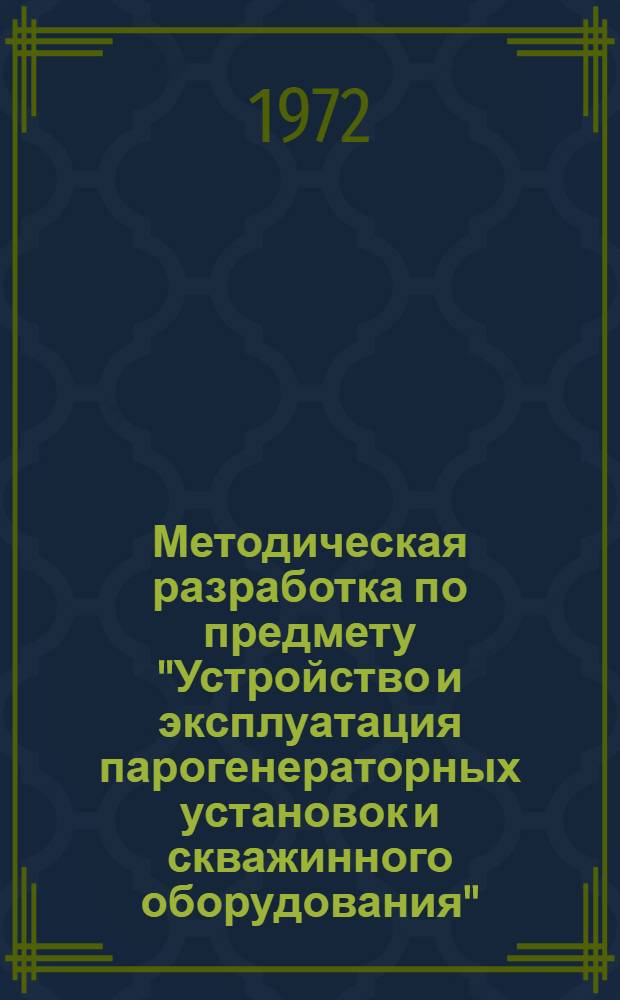 Методическая разработка по предмету "Устройство и эксплуатация парогенераторных установок и скважинного оборудования" : Ч. 1-. Ч. 1