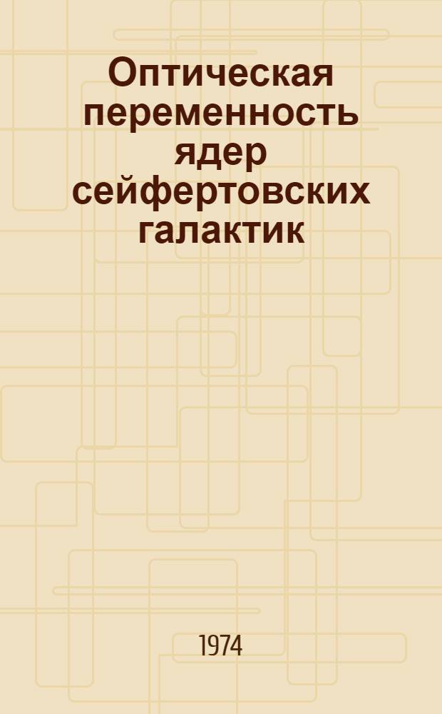 Оптическая переменность ядер сейфертовских галактик : 1-