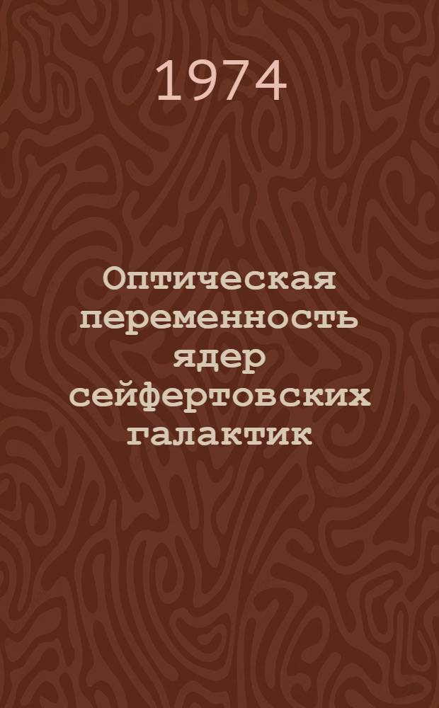 Оптическая переменность ядер сейфертовских галактик : 1-. 1 : Переменность излучения ядер сейфертовских галактик по данным U, B, V фотометрии