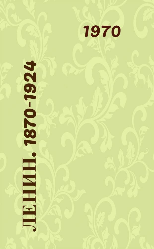 Ленин. 1870-1924 : Альбом