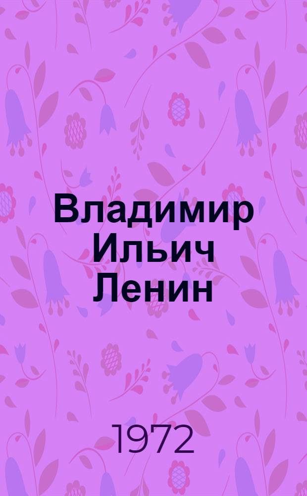 Владимир Ильич Ленин : Биография