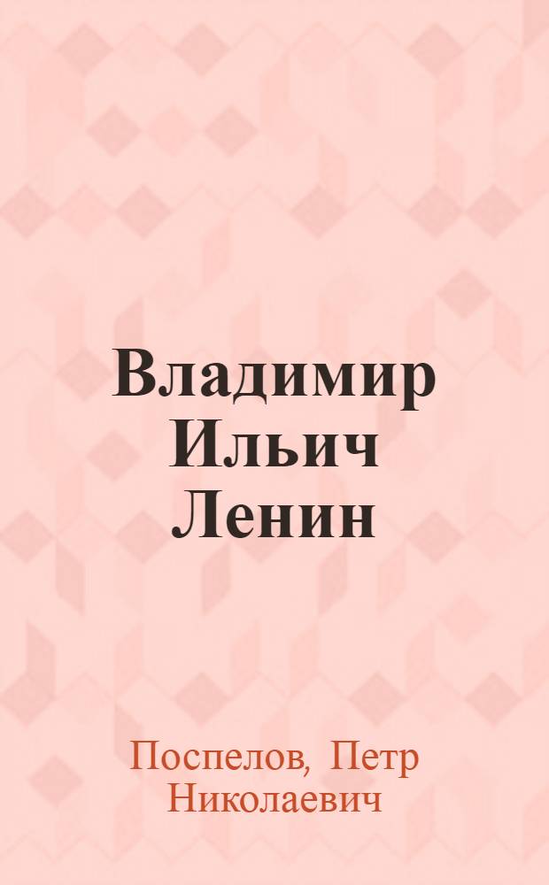 Владимир Ильич Ленин : Биография