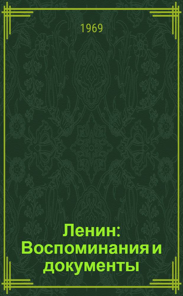 Ленин : Воспоминания и документы