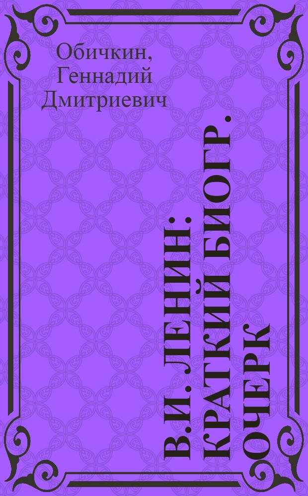 В.И. Ленин : Краткий биогр. очерк