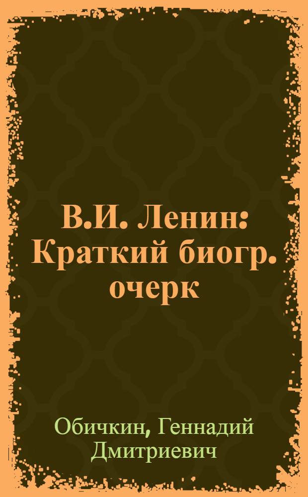 В.И. Ленин : Краткий биогр. очерк