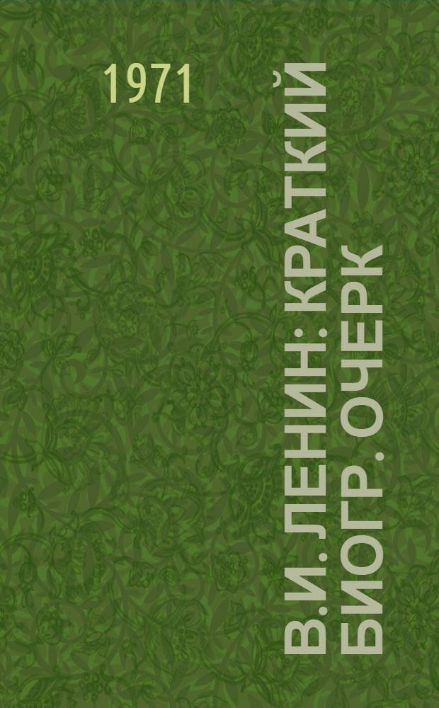 В.И. Ленин : Краткий биогр. очерк