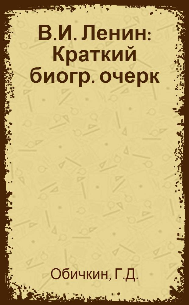 В.И. Ленин : Краткий биогр. очерк
