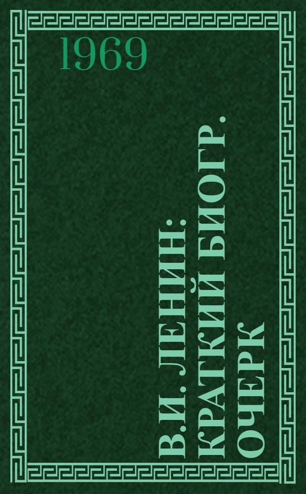 В.И. Ленин : Краткий биогр. очерк : Для системы парт. учебы